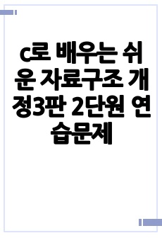 c로 배우는 쉬운 자료구조 개정3판 2단원 연습문제