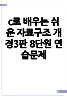 c로 배우는 쉬운 자료구조 개정3판 8단원 연습문제