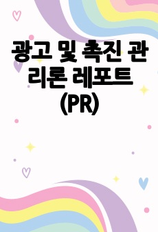 광고 및 촉진 관리론 레포트(PR)