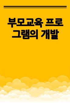 부모교육 프로그램의 개발