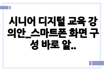 시니어 디지털 교육 강의안_스마트폰 화면 구성 바로 알기