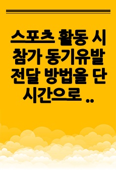 스포츠 활동 시 참가 동기유발 전달 방법을 단시간으로 임팩트있게 하는 것이 좋은지 아니면 지속적으로 하는 것이 좋은지 토론하시오.