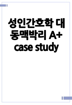 성인간호학 대동맥박리  A+ case study