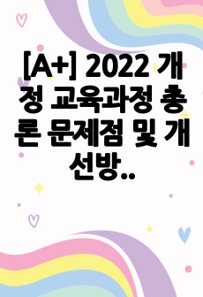 [A+] 2022 개정 교육과정 총론 문제점 및 개선방안, 분석, 비판적 고찰