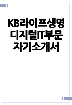 KB라이프생명 디지털IT부문 자기소개서