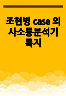 조현병 case 의사소통분석기록지