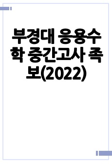 부경대 응용수학 중간고사 족보(2022)