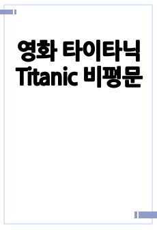 영화 타이타닉 Titanic 비평문