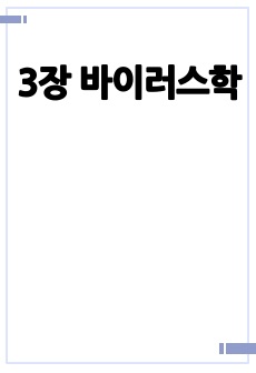 3장 바이러스학