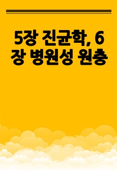 5장 진균학, 6장 병원성 원충