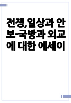 전쟁,일상과 안보-국방과 외교에 대한 에세이