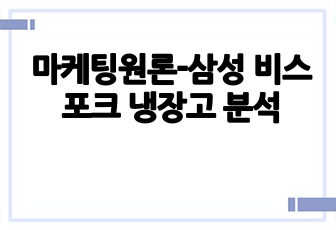 마케팅원론-삼성 비스포크 냉장고 분석