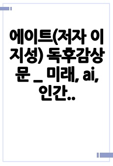 에이트(저자 이지성) 독후감상문 _ 미래, ai, 인간의 가치, 인문학적 사고