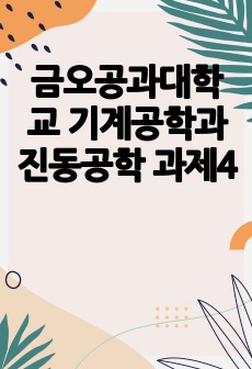 금오공과대학교 기계공학과 진동공학 과제4