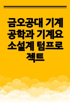 금오공대 기계공학과 기계요소설계 텀프로젝트