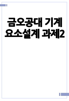 금오공대 기계요소설계 과제2