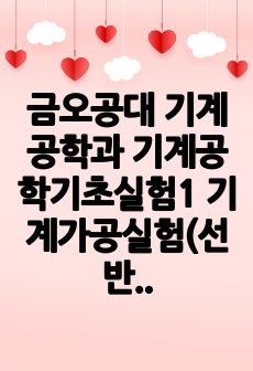 금오공대 기계공학과 기계공학기초실험1 기계가공실험(선반,밀링)