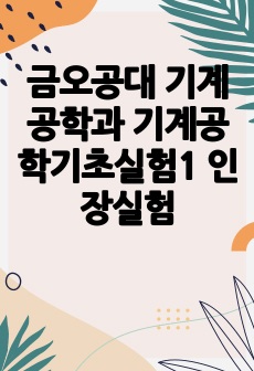 금오공대 기계공학과 기계공학기초실험1 인장실험