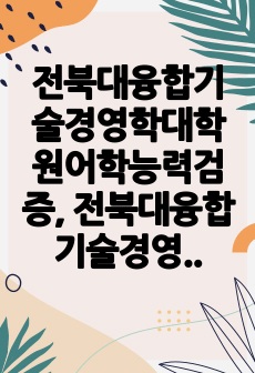 전북대융합기술경영학대학원어학능력검증, 전북대융합기술경영학대학원면접시험, 전북대융합기술경영학대학원기출면접,전북대융합기술경영학대학원입시문제, 전북대융합기술경영학대학원논술문제, 전북대융합기술경영학대학원학습계획서, 전북대융합기술경영학대학원자기소개서, 전북대융합기술경영학대학원지원동기, 전북대융합기술경영학대학원연구계획서, 전북대융합기술경영학대학원지원서