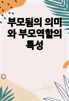 부모됨의 의미와 부모역할의 특성