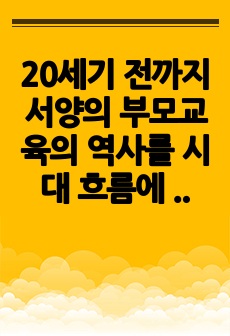 20세기 전까지 서양의 부모교육의 역사를 시대 흐름에 따라 중요 학자 중심으로 설명하고, 17-19세기의 중요 학자 중 2명을 선택하여 해당 학자들이 제시한 부모교육 이론의 내용을 비교해 보시오