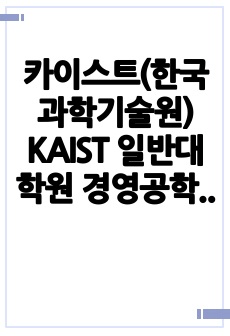 카이스트(한국과학기술원) KAIST 일반대학원 경영공학부 자기소개서 연구계획서