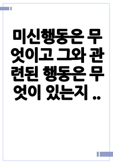 미신행동은 무엇이고 그와 관련된 행동은 무엇이 있는지 생각해보세요.