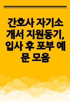 간호사 자기소개서 지원동기, 입사 후 포부 예문 모음