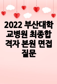 2022 부산대학교병원 최종합격자 본원 면접질문