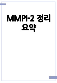 MMPI-2 정리 요약