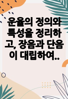 운율의 정의와 특성을 정리하고, 장음과 단음이 대립하여 의미의 차이를 만들 수 있는 단어를 단음절이나 이음절 단어에서 2개 이상 찾아서 써 보십시오. 찾은 단어들의 의미 차이를 간략히 설명해 보고 한국어에서 장단음의 차이가 실제 언어 생활에서 중요한가에 대한 자신의 생각을 써 보십시오