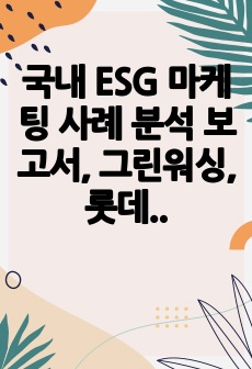 국내 ESG 마케팅 사례 분석 보고서, 그린워싱, 롯데칠성음료 사례