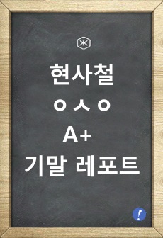 한국외대 현대사회와철학 A+ 기말 레포트