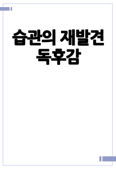 습관의 재발견 독후감