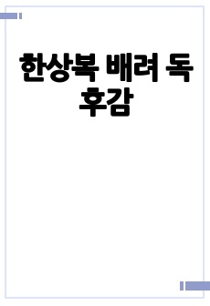 한상복 배려 독후감