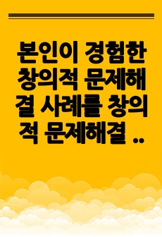 본인이 경험한 창의적 문제해결 사례를 창의적 문제해결 5단계를 적용하여 설명