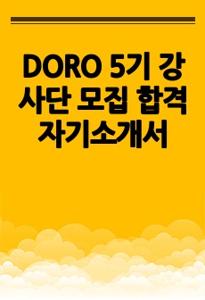 DORO 5기 강사단 모집 합격 자기소개서