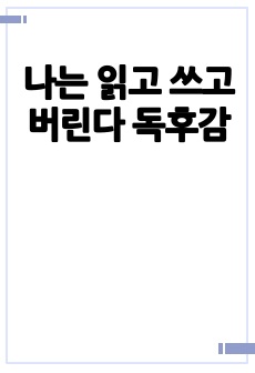 나는 읽고 쓰고 버린다 독후감