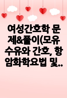 여성간호학 문제&풀이(모유수유와 간호, 항암화학요법 및 방사선치료 환자간호)