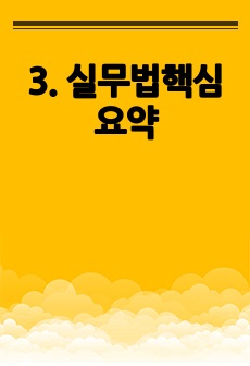 3. 실무법핵심요약