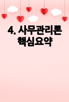 4. 사무관리론핵심요약