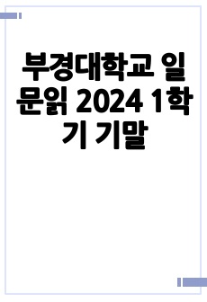 부경대학교 일문읽 2024 1학기 기말