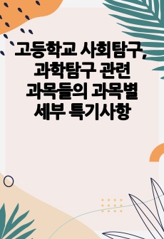 고등학교 사회탐구, 과학탐구 관련 과목들의 과목별 세부능력 및 특기 사항(과세특) 작성 예시