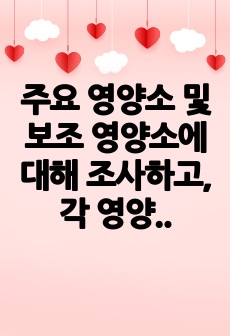 주요 영양소 및 보조 영양소에 대해 조사하고, 각 영양소의 기능에 대해 서술하시오.