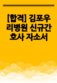 [합격] 김포우리병원 신규간호사 자소서