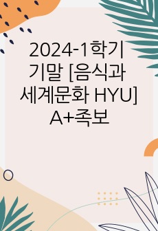 2024-1학기 기말 [음식과 세계문화 HYU] A+족보