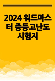 2024 워드마스터 중등고난도 시험지