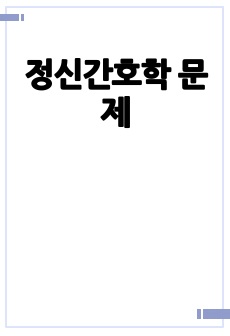 정신간호학 문제