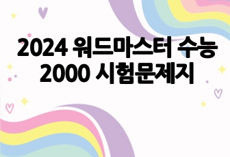 2024 워드마스터 수능2000 시험문제지