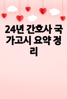 24년 간호사 국가고시 요약 정리